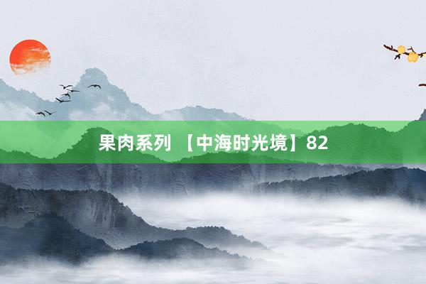 果肉系列 【中海时光境】82